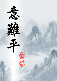 意难平的诗句