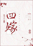 四嫁小说免费阅读全文