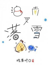 江南落雪图片