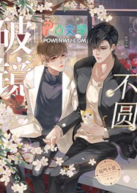 破镜不圆覆水不收
