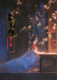 皇兄的女朋友叫什么